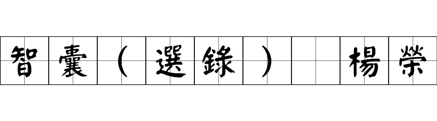 智囊(選錄) 楊榮